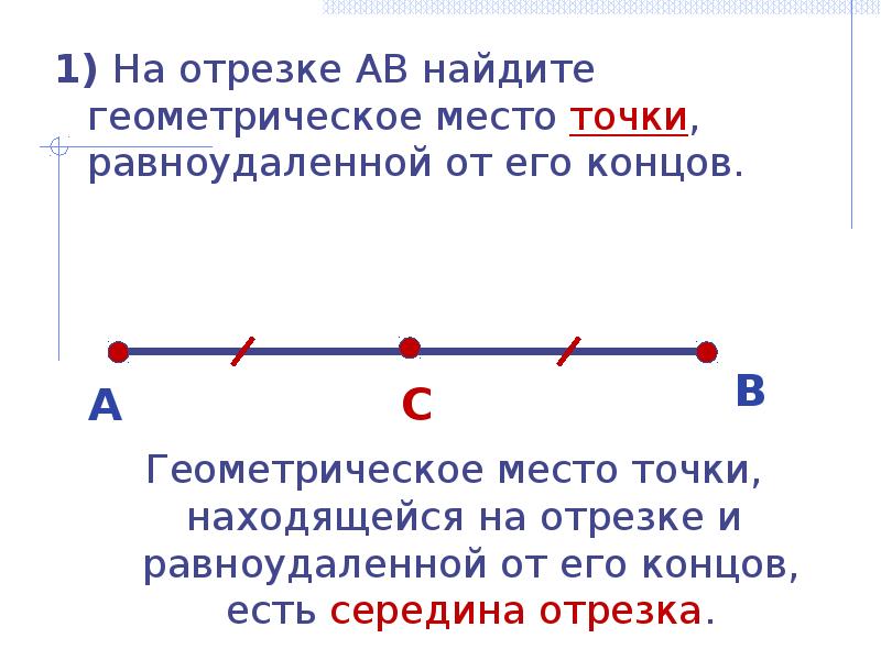 Точка равноудаленная от концов отрезка