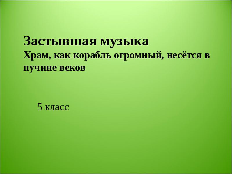 Презентация застывшая музыка 5 класс презентация