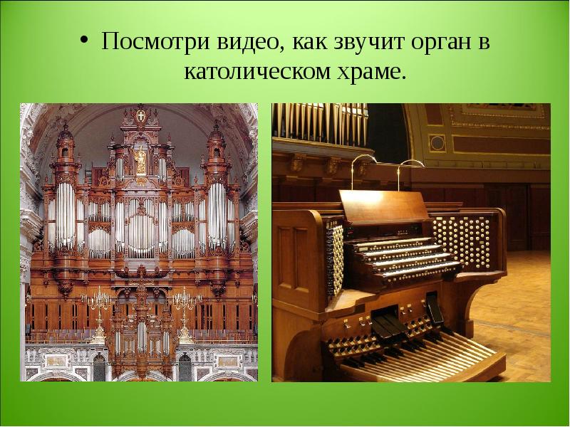 Звучание храма конспект. В католическом храме звучит орган. Как звучит орган в католической церкви. Содружество муз в храме. Сооружение в котором звучит орган.