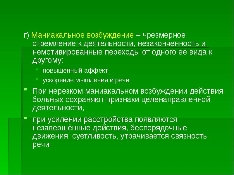 Автор таким образом создает ощущение незаконченности ответы. Маниакальное возбуждение. Маниакальное поведение. Маниакальное состояние симптомы. Маниакальное возбуждение характеризуется.