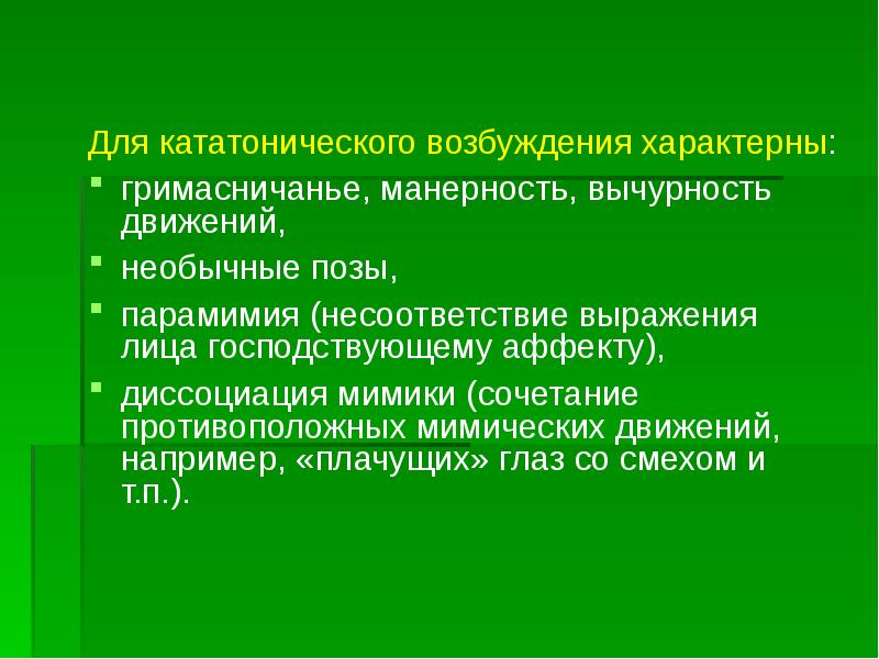 Манерность. Для кататонического возбуждения характерно. Симптомы кататонического возбуждения. . Укажите признаки, характерные для кататонического возбуждения:. Для кататонического возбуждения не характерна:.