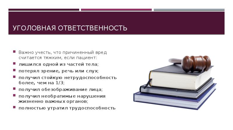 Уголовная ответственность медработников презентация