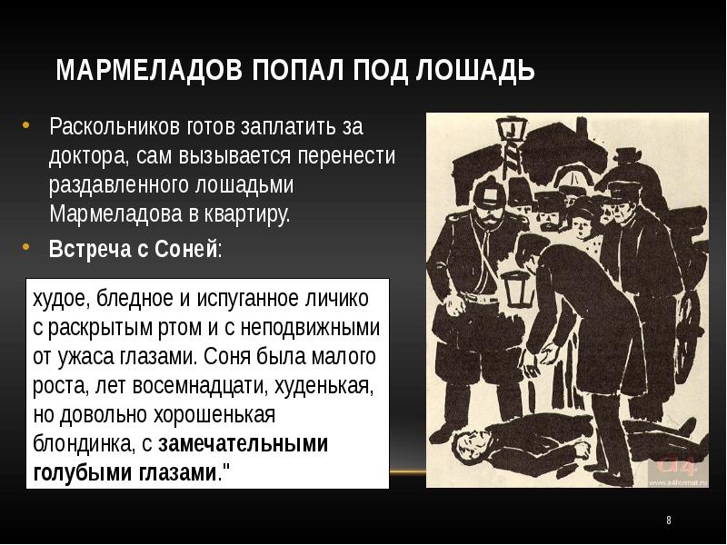 Краткое содержание преступление. Кто из героев Достоевского попал под лошадь. Почему Мармеладов попал под сокращение. Почему Мармеладов оказался во власти порока. Раздавленный лошадьми чиновник преступление и наказание.