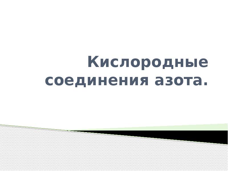 Кислородные соединения азота тест ответы. Презентация кислородные соединения азота. Кислородные соединения. Кислородные соединения азота. Кислородные соединения азота 9 класс.