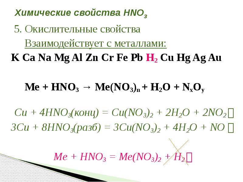 Cu hg no3 2. Кислородные соединения азота. Химические свойства кислородных соединений азота. Соединения азота с металлами. Кислородные соединения азота взаимодействие с основаниями.