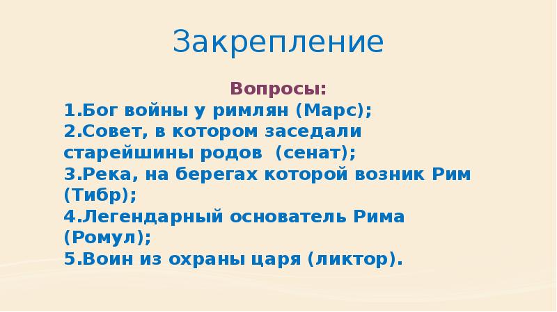 На берегу какой реки возник рим. Старейшины родов заседали в. Где заседали старейшины родов в древнейшем Риме?.