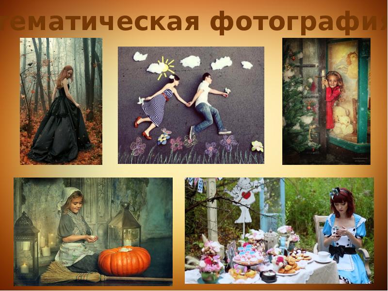 Фотография как вид искусства 6 класс