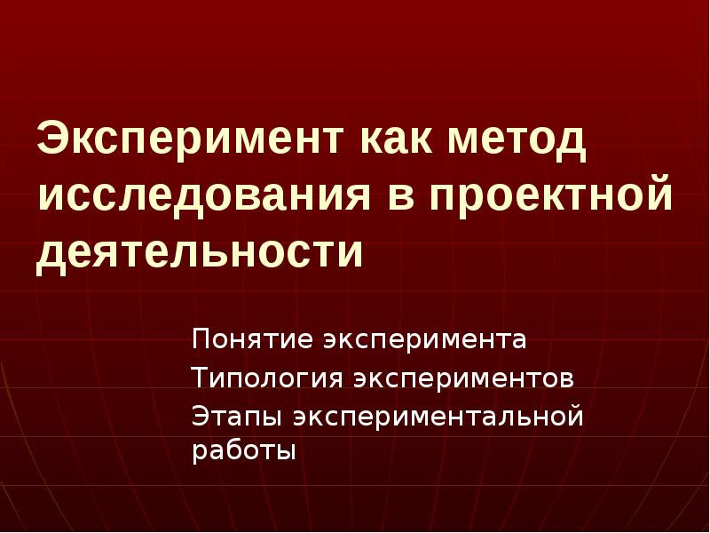 Доклад по теме Метод эксперимента