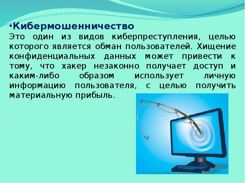 Мошенничество в сети интернет проект