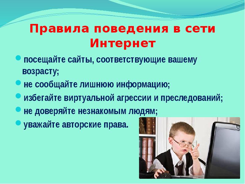 Соответствовать вашим. Правила поведения в сети интернет презентация. Киберхулиганы. Картинка о не разглашайте лишнюю информацию в интернете.