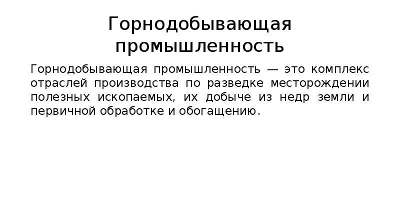 Экологические проблемы при добыче полезных ископаемых презентация