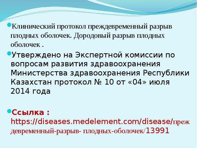 Преждевременный разрыв плодных. Преждевременный разрыв плодных