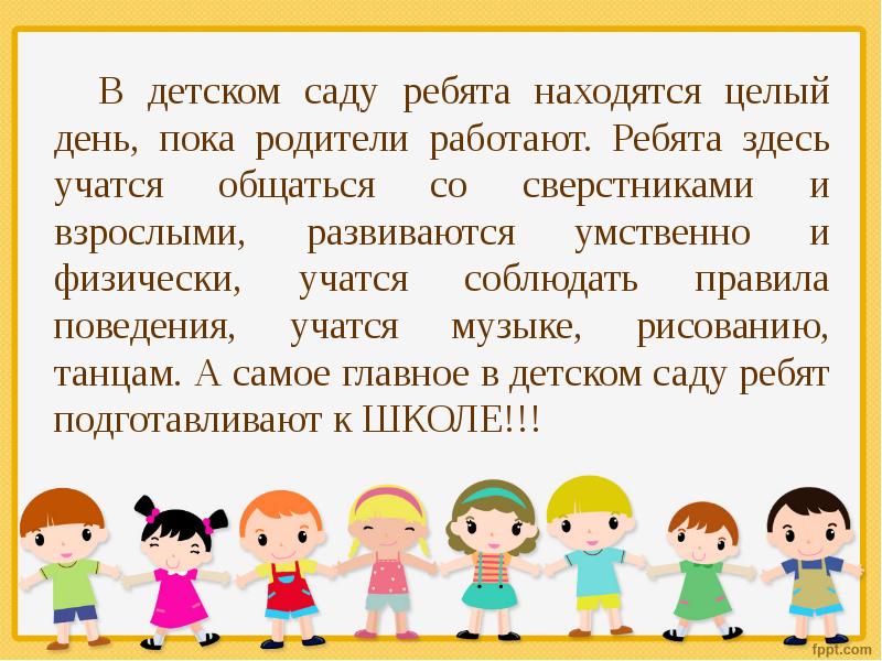 День пока. Ребята в детском саду. Школьники детский сад ребятишки. Дошкольные и школьные учреждения. Их Назначение.. Расположившиеся ребята.