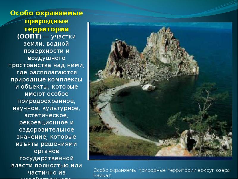 Презентация по географии 8 класс особо охраняемые природные территории россии