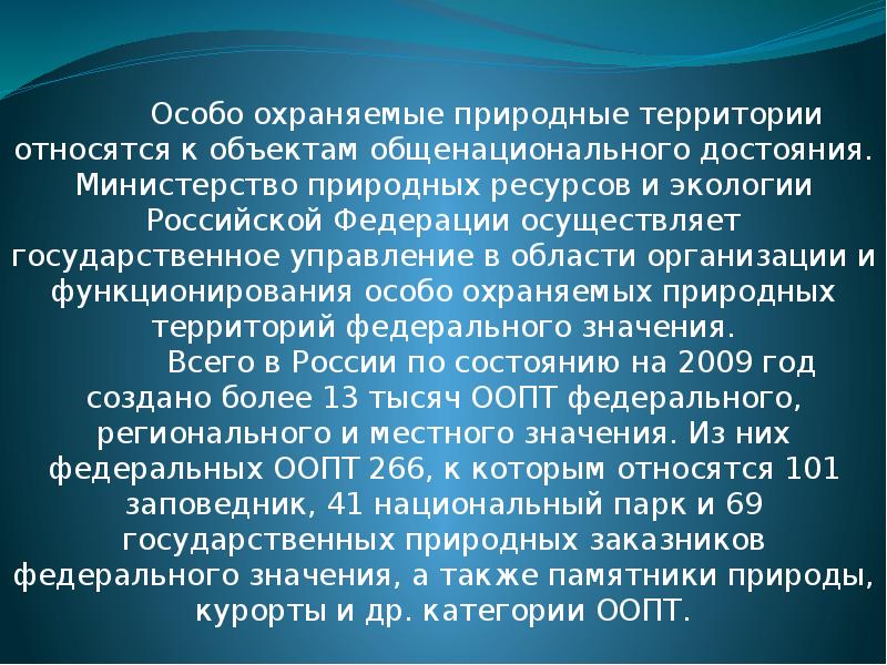 Особо охраняемая природная территория россии презентация