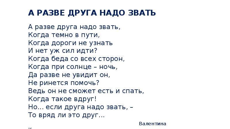 Если с другом текст. А разве друга надо звать когда темно в пути. Стихотворение а разве друга надо звать. Стих о дружбе а разве друга надо звать. А разве друга надо звать стих Автор.