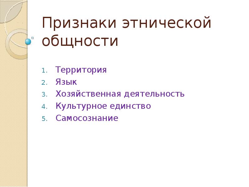 Признаки этнической общности