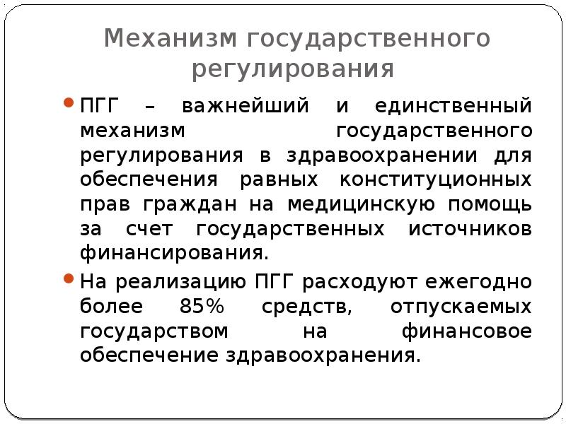 Программа государственных гарантий бесплатного оказания гражданам медицинской помощи презентация