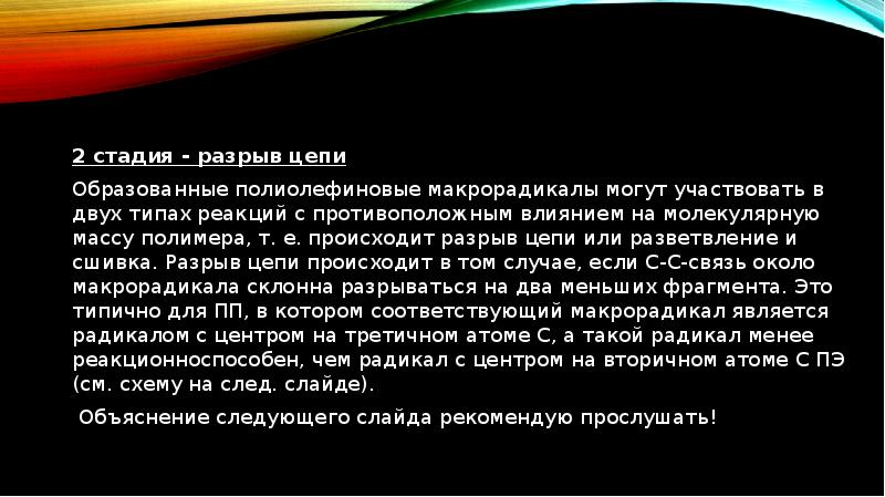 Стадии разрыва цепи. Текст разрывает цепи. Макрорадикал. Когда происходит разрыв цепи.