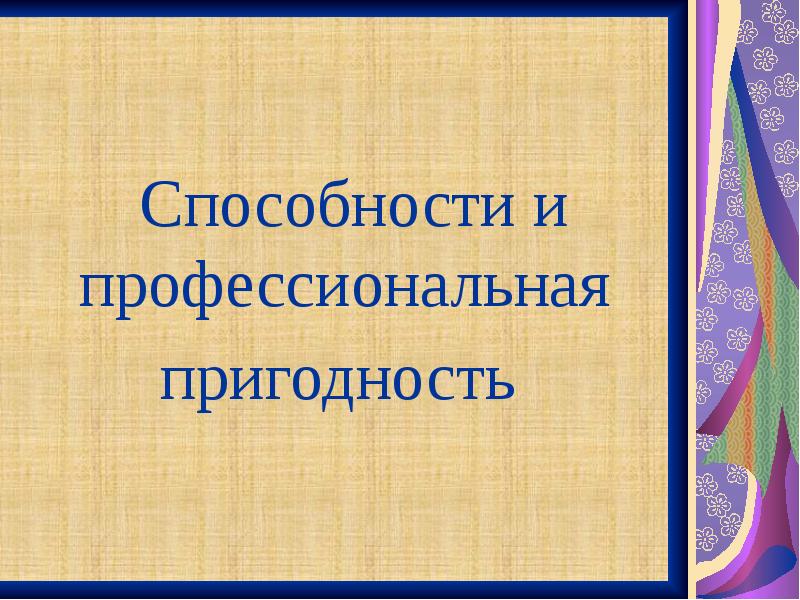 Профессиональная пригодность презентация