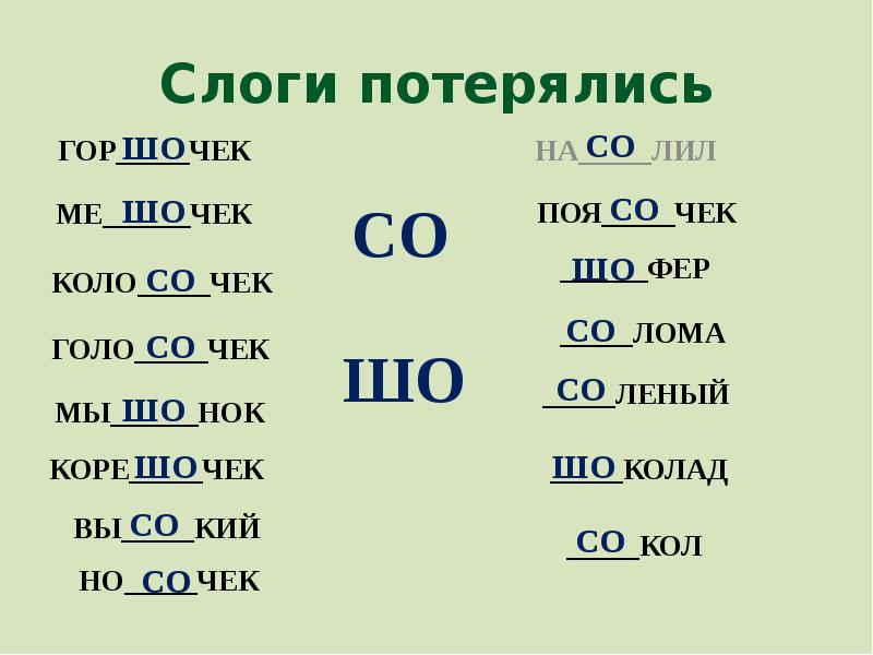 Слова из слова пропасть. Слоги потерялись. Слоги заблудились. Слоги заблудились звук ш. Игра слог потерялся.