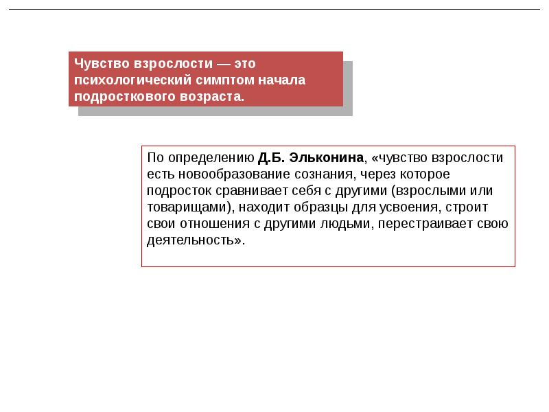 Чувство взрослости. Понятие чувства взрослости. Чувство взрослости по эльконину. Понятие чувство взрослости кратко. Проявление чувства взрослости в подростковом возрасте.