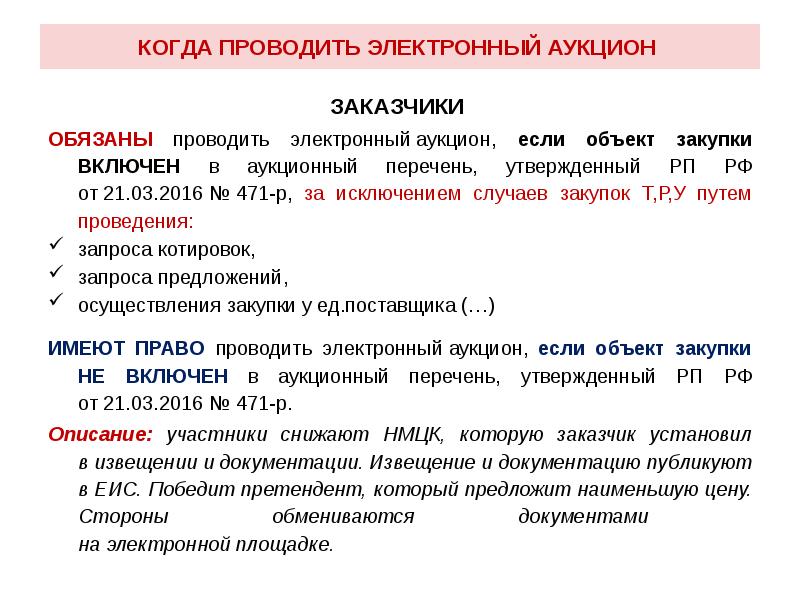 Заказчики торгов. Аукцион перечень. Заказчик обязан проводить электронный аукцион в случае если. Заказчики проводят в электронной форме:. Закупки Аукционный перечень.