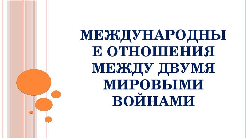 Презентация международные отношения после 2 мировой войны