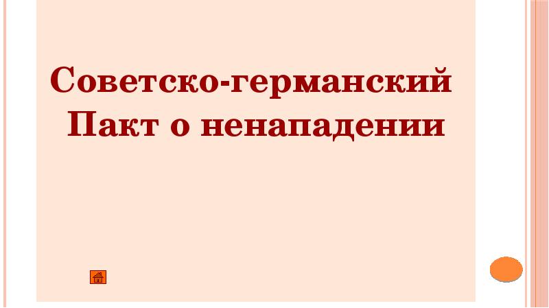 Международные отношения между двумя мировыми войнами 11 класс презентация