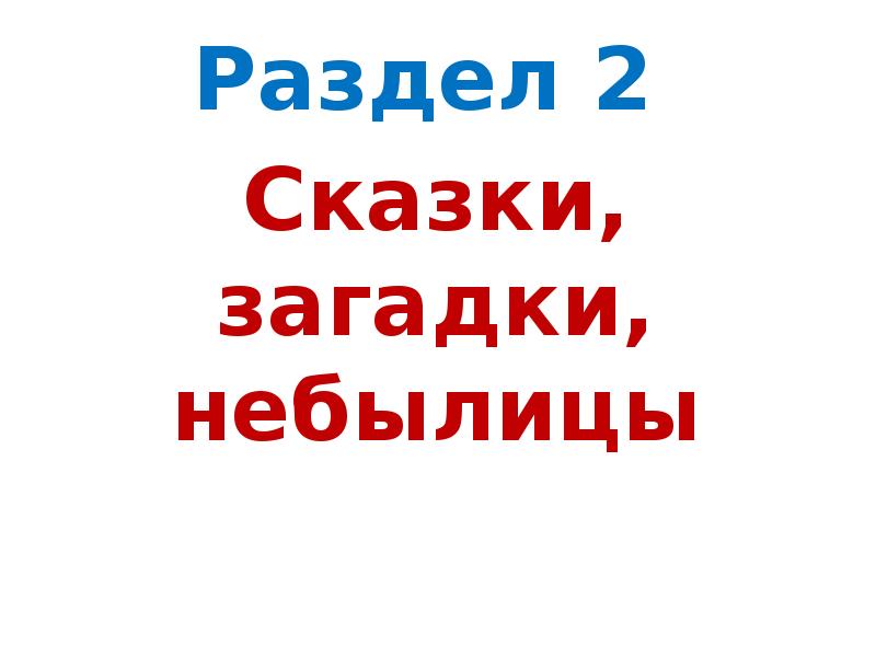 Сказки загадки небылицы 1 класс проверочная работа. Сказки загадки небылицы 1 класс школа России презентация.