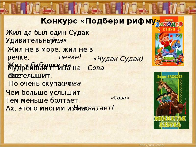 Чудак текст. Чудак Судак Борис Заходер. Конкурс Подбери рифму. Борис заходечудак Судак. Чудак Судак Заходер Жанр произведения.