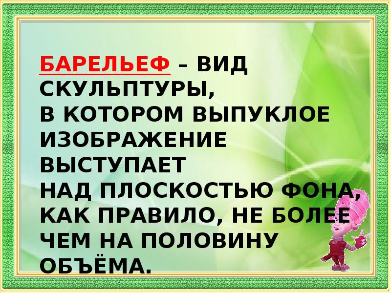 Выпуклое изображение выступает над плоскостью фона более чем на половину объема