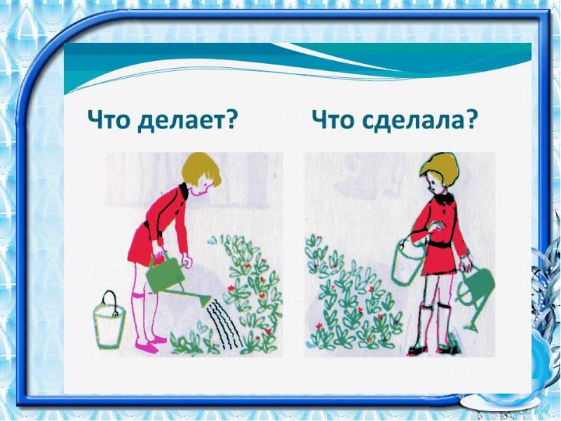 Картинки совершенного вида и несовершенного вида