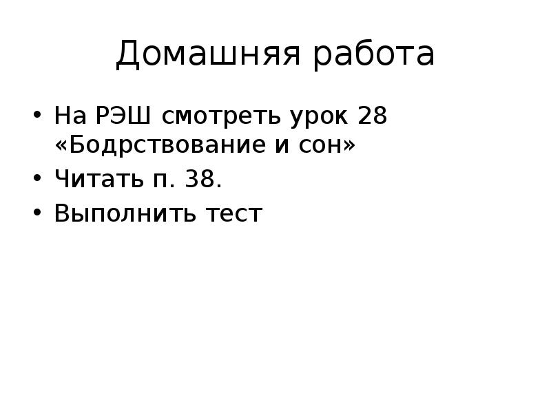 Урок сон и бодрствование презентация