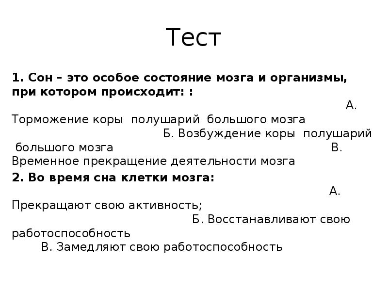 Сон и бодрствование презентация 8 класс