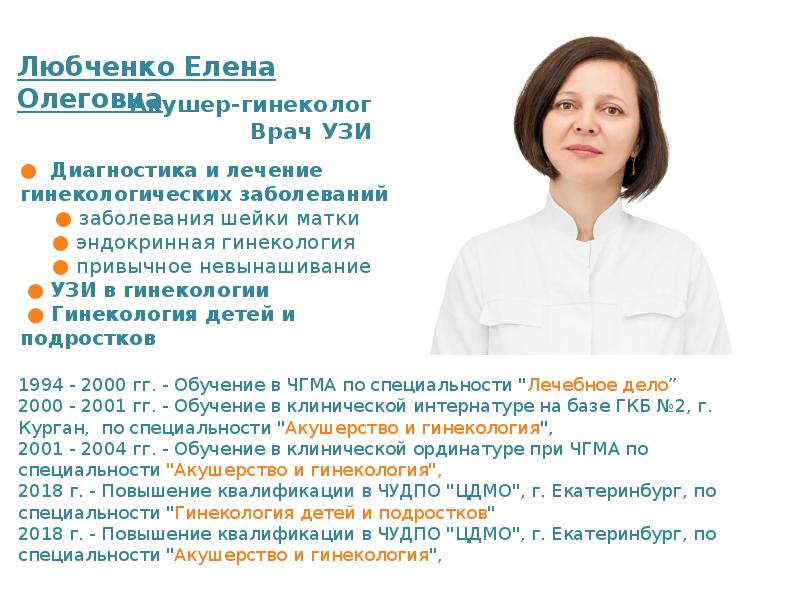 Гинеколог записаться. Любченко Елена Олеговна Челябинск. Дроздова Светлана Олеговна Челябинск акушер гинеколог. Логинова Елена Олеговна. Врач гинеколог Дроздова.