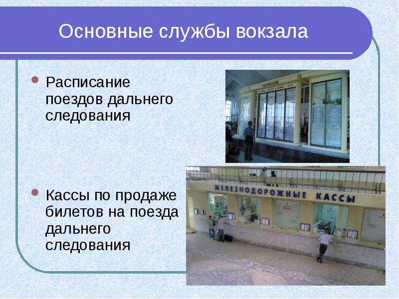 Презентация междугородный железнодорожный транспорт сбо 7 класс