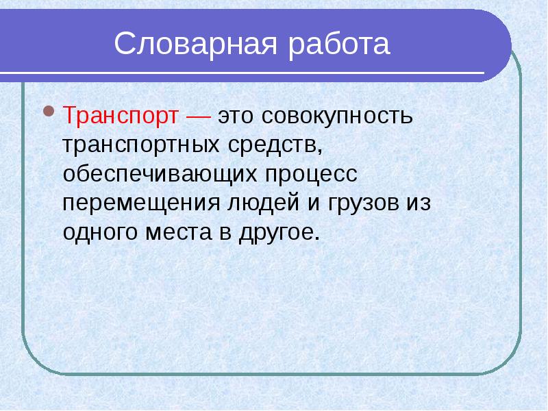 Основные транспортные средства урок сбо 6 класс презентация