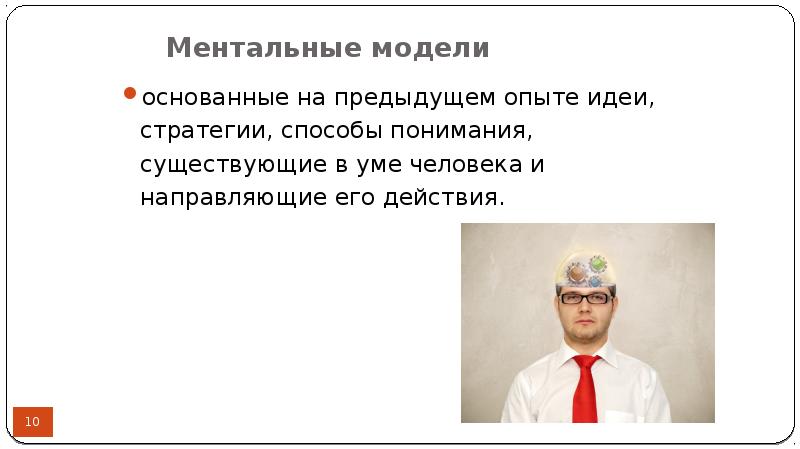 Понять существующий. Ментальные модели Институциональная экономика. Ментальным схемам, основанным на прошлом опыте.