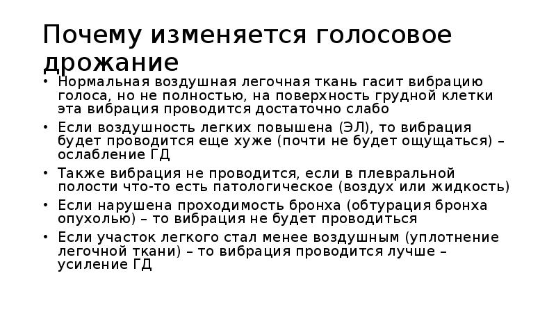 Голосовое дрожание. Голосовое дрожание при повышенной воздушности легочной ткани. Физикальное исследование системы дыхания. Голосовое дрожание при повышенной воздушности легких. Голосовое дрожание заключение.