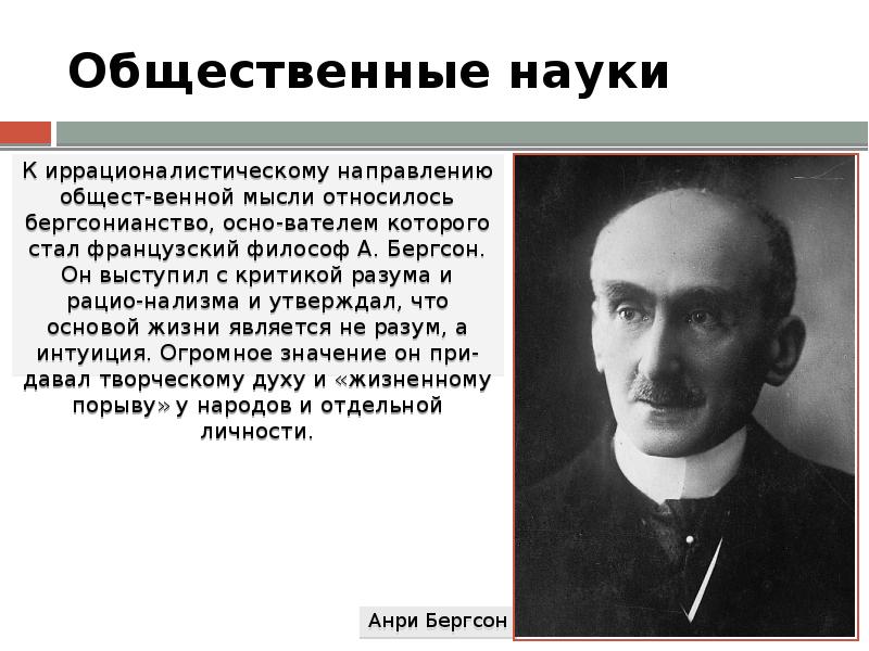 Межвоенный период. Бергсон философ презентация. А Бергсон открытие. А Бергсон направление в философии. Анри Бергсон основные идеи.