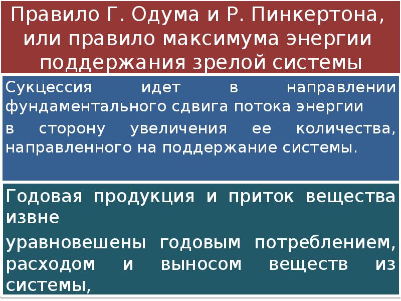 Правило энергии. Закон максимизации энергии в экологии. Закон Одума. Закон Одума экология. Правило Одума.