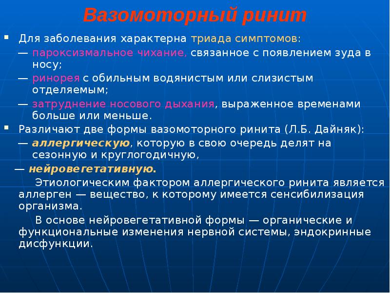 Вазомоторного ринита