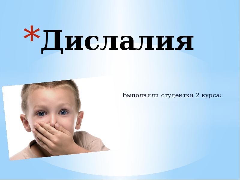 Слово дислалия. Презентация на тему дислалия. Дислалия картинки для презентации. Доклад дислалия детей. Дислалия надпись.