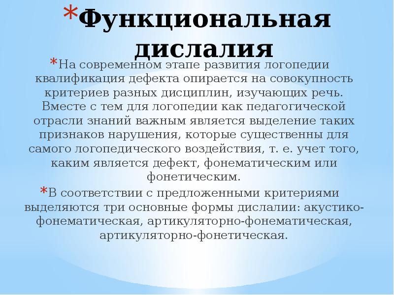 Конспект дислалия. Функциональная дислалия. Дислалия логопедия презентации. Формы дислалии. Задания при дислалии.