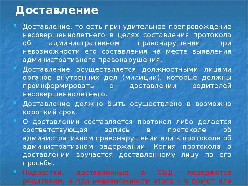 Доставление. Порядок доставления. Основания доставления несовершеннолетних. Доставление осуществляется в целях. Цели доставления.