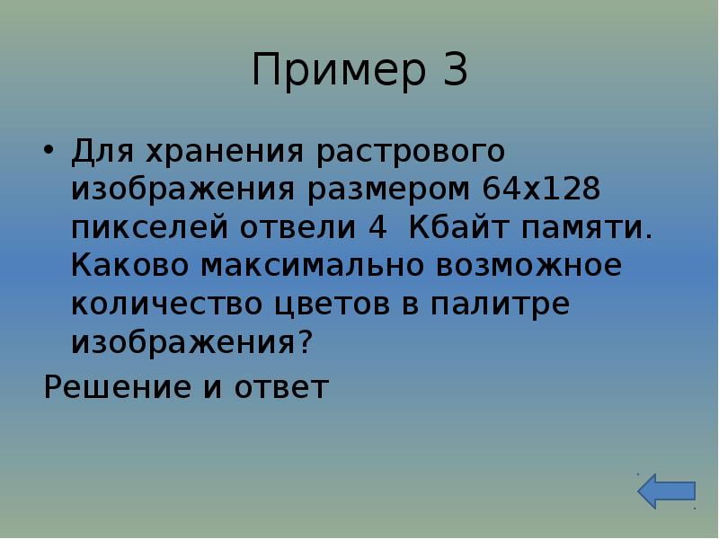 Для хранения растрового изображения размером 1024х512