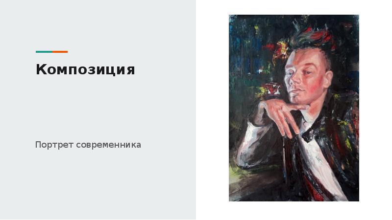 Языковой портрет современника. Композиция портрет современника. Этический портрет современника. Композиционный портрет СССР.