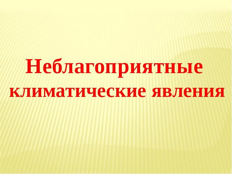 Зависимость человека от климата агроклиматические ресурсы 8 класс география презентация