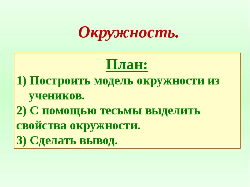 3 класс окружность круг презентация